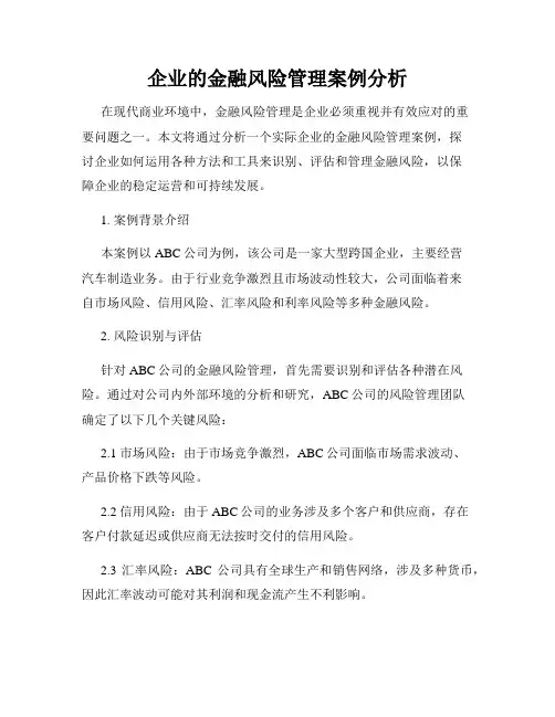企业的金融风险管理案例分析