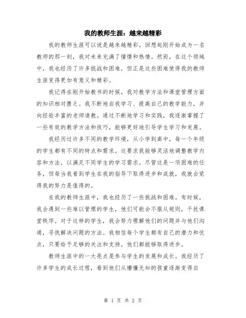 我的教师生涯：越来越精彩