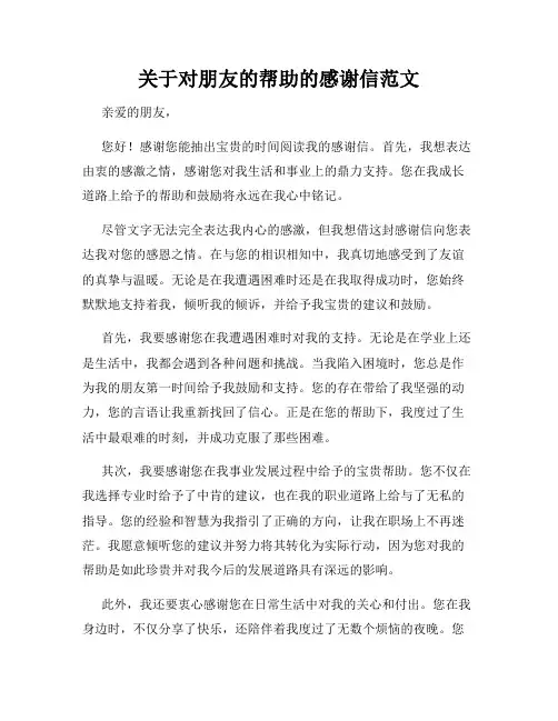 关于对朋友的帮助的感谢信范文