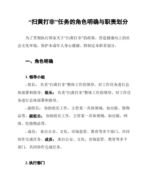 “扫黄打非”任务的角色明确与职责划分