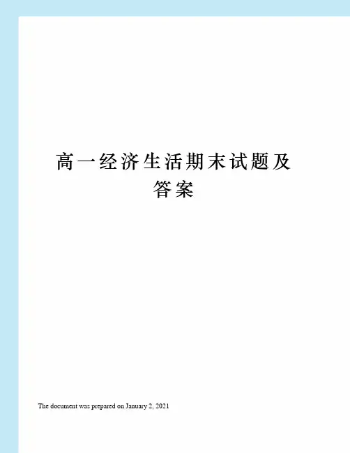 高一经济生活期末试题及答案