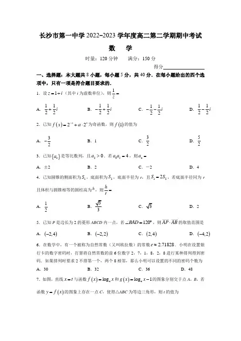 湖南省长沙市第一中学2022-2023学年高二下学期期中数学试卷(含部分解析)