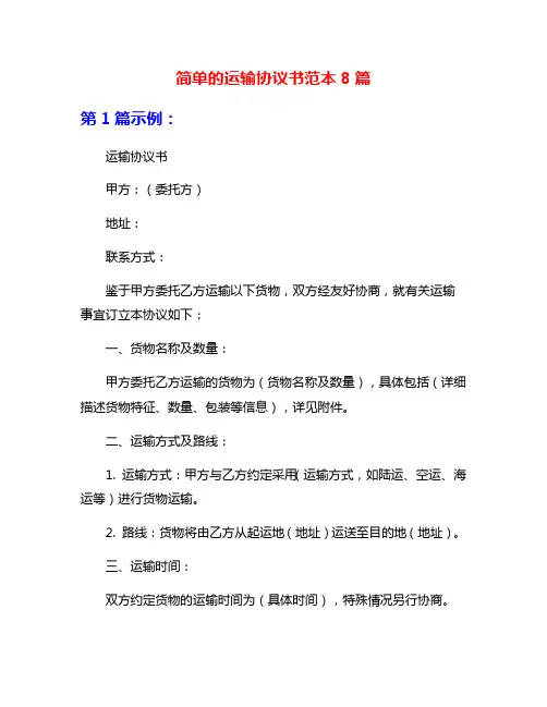 简单的运输协议书范本8篇