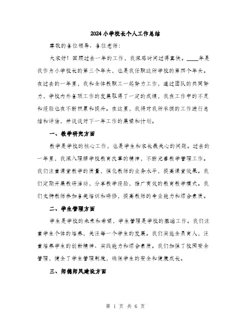 2024小学校长个人工作总结(2篇)