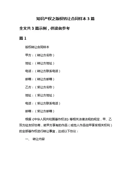 知识产权之版权转让合同样本3篇