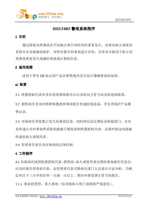 iso13485医疗器械警戒系统程序