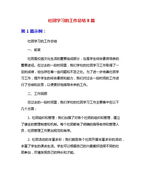 社团学习的工作总结8篇