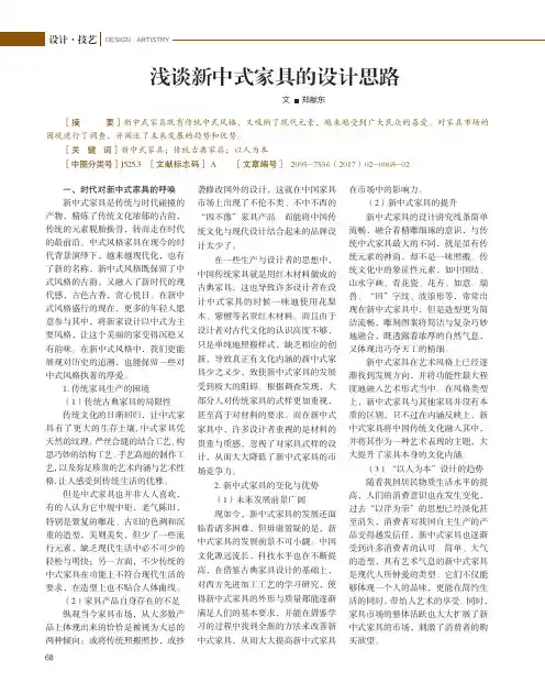 浅谈新中式家具的设计思路
