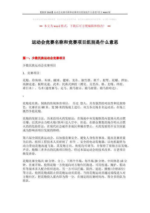 【最新2018】运动会竞赛名称和竞赛项目组别是什么意思-范文word版 (5页)