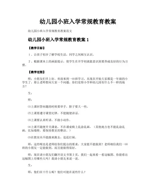 幼儿园小班入学常规教育教案