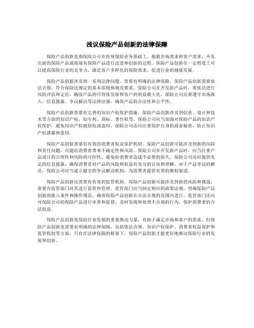 浅议保险产品创新的法律保障