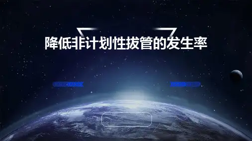 降低非计划性拔管的发生率PPT