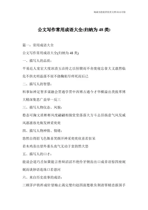 公文写作常用成语大全(归纳为48类)