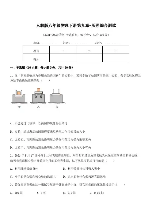 精品解析2022年人教版八年级物理下册第九章-压强综合测试试题(含答案解析)