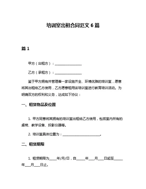 培训室出租合同范文6篇
