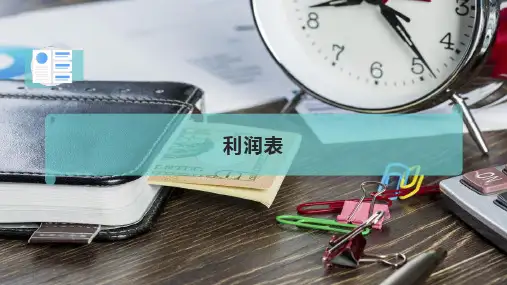利 润 表