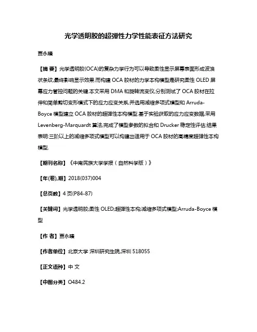 光学透明胶的超弹性力学性能表征方法研究