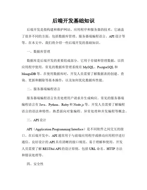后端开发基础知识