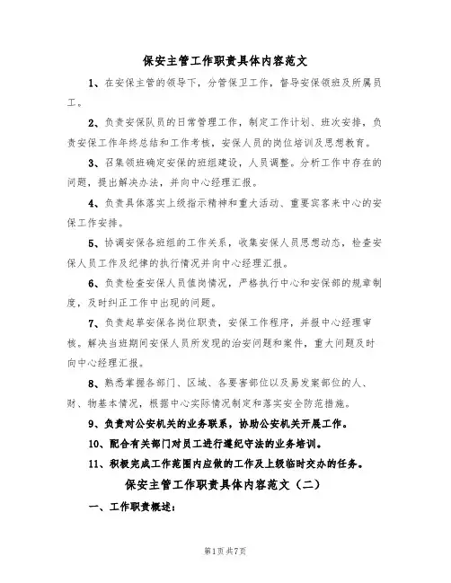 保安主管工作职责具体内容范文（五篇）