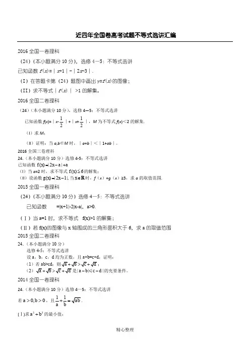 近四年全国卷高考试题不等式选讲汇编