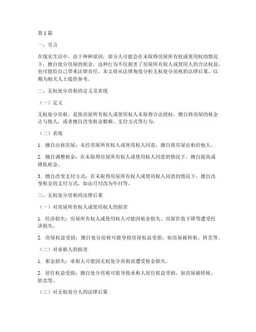 无权处分房租的法律后果(3篇)