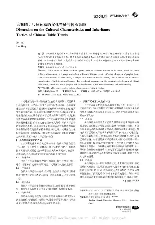 论我国乒乓球运动的文化特征与传承策略