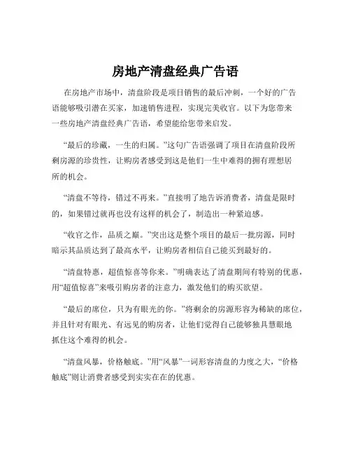 房地产清盘经典广告语