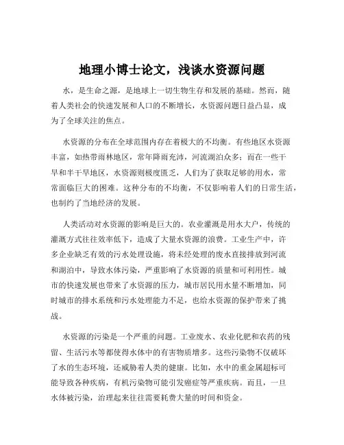 地理小博士论文,浅谈水资源问题