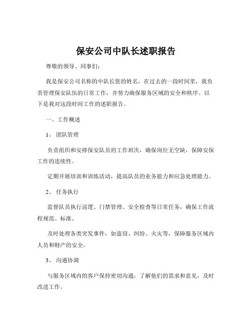 保安公司中队长述职报告