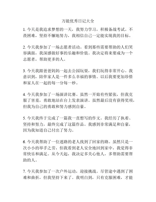 万能优秀日记大全