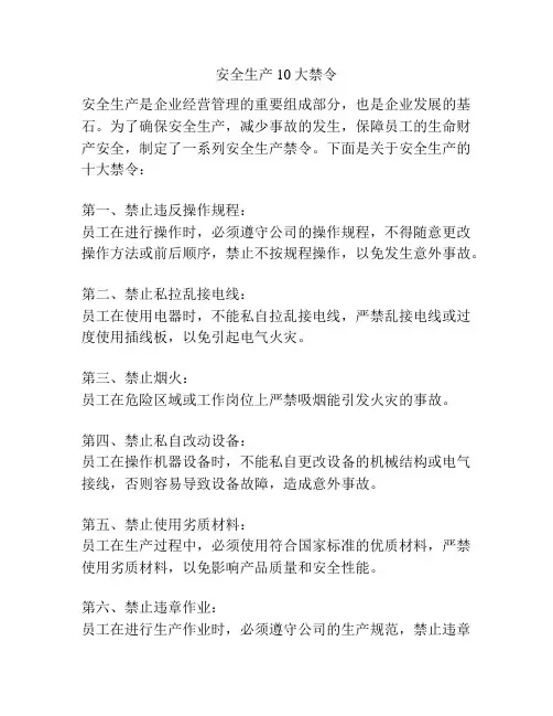 安全生产10大禁令
