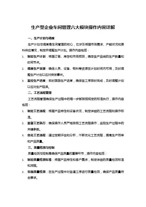 生产型企业车间管理六大模块操作内容详解