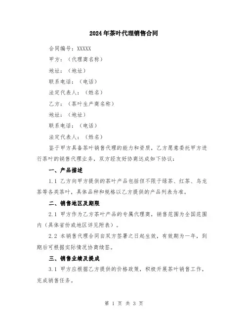 2024年茶叶代理销售合同