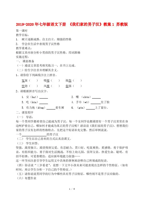 2019-2020年七年级语文下册 《我们家的男子汉》教案1 苏教版