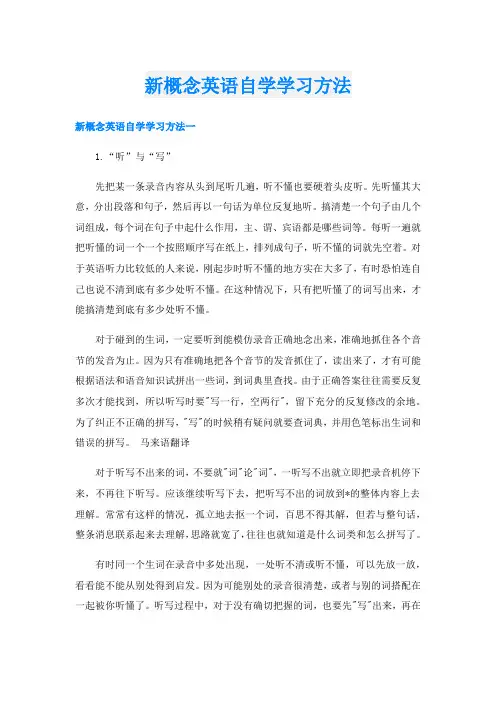 新概念英语自学学习方法