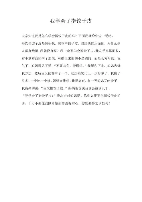 三年级叙事我学会了擀饺子皮