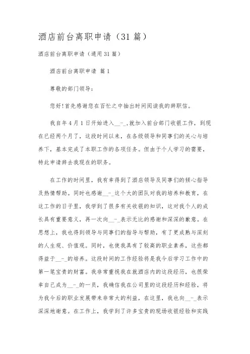 酒店前台离职申请(31篇)