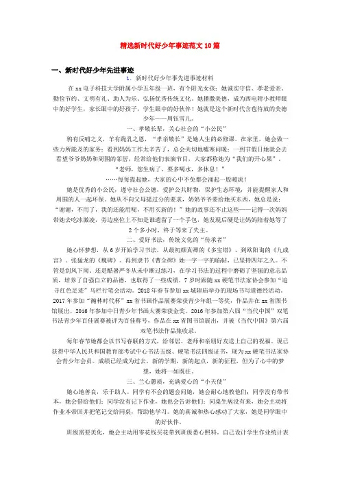 精选新时代好少年事迹范文10篇