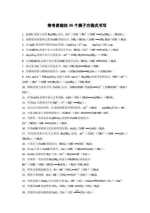 常考易错的36个离子方程式书写