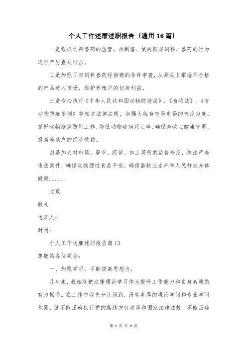 个人工作述廉述职报告(通用16篇)