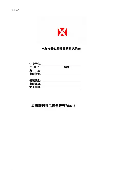 电梯安装过程质量检测记录表