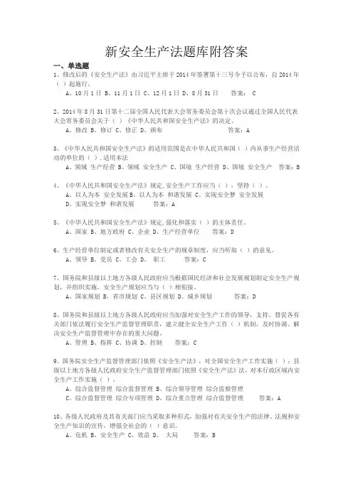 新安全生产法题库附答案