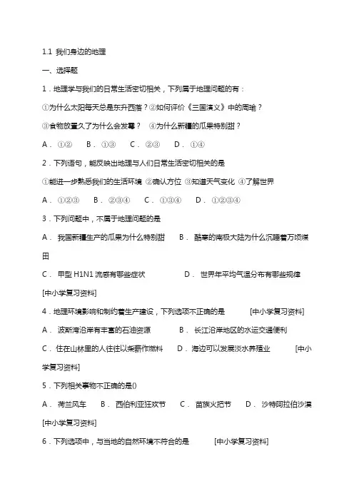 2019学年七年级地理上册1.1我们身边的地理同步检测新版湘教版119