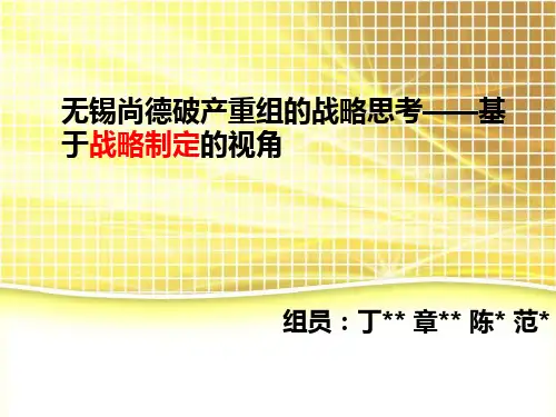 财务管理案例分析---无锡尚德破产重组的思考