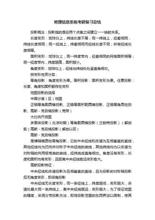 地理信息系统考研复习总结