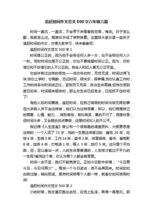 追赶时间作文范文500字六年级六篇