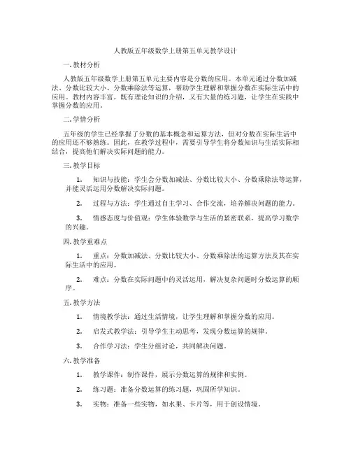 人教版五年级数学上册第五单元教学设计