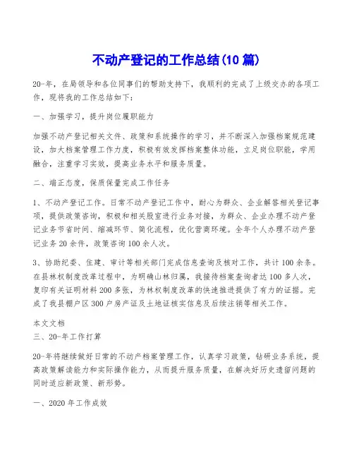 不动产登记的工作总结(10篇)