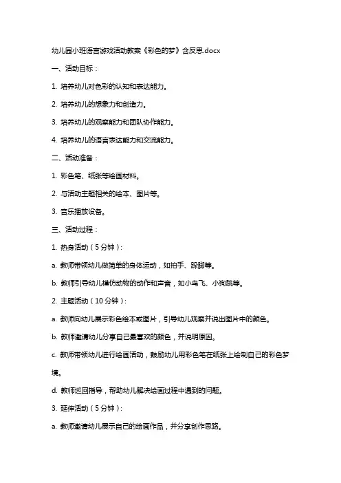 幼儿园小班语言游戏活动教案《彩色的梦》含反思
