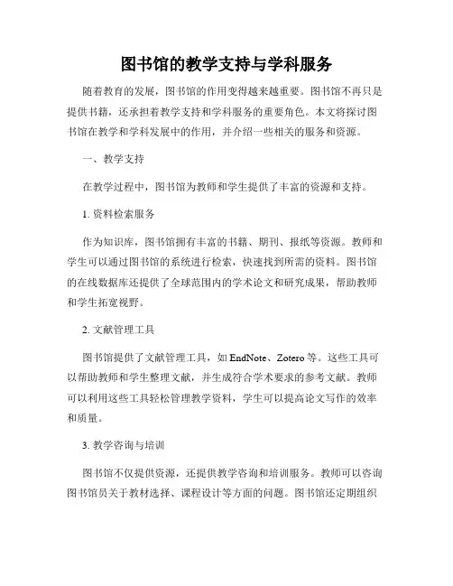图书馆的教学支持与学科服务
